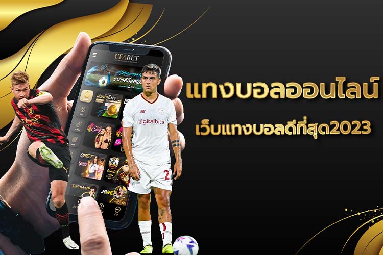 แทงบอล888