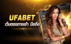 ทางเข้า UFABET มือถือ